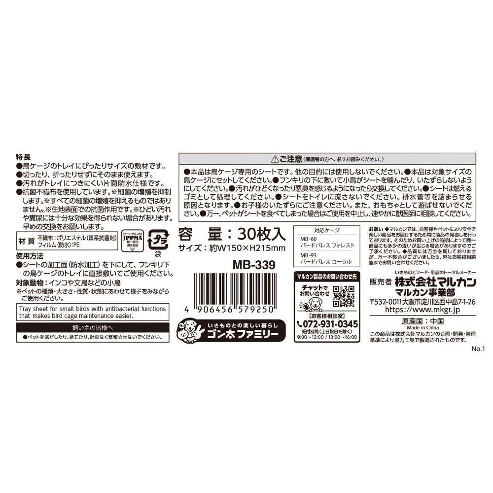 マルカン　ＭＢ－３３９　バードパレス　トレイシート３０　３０枚
