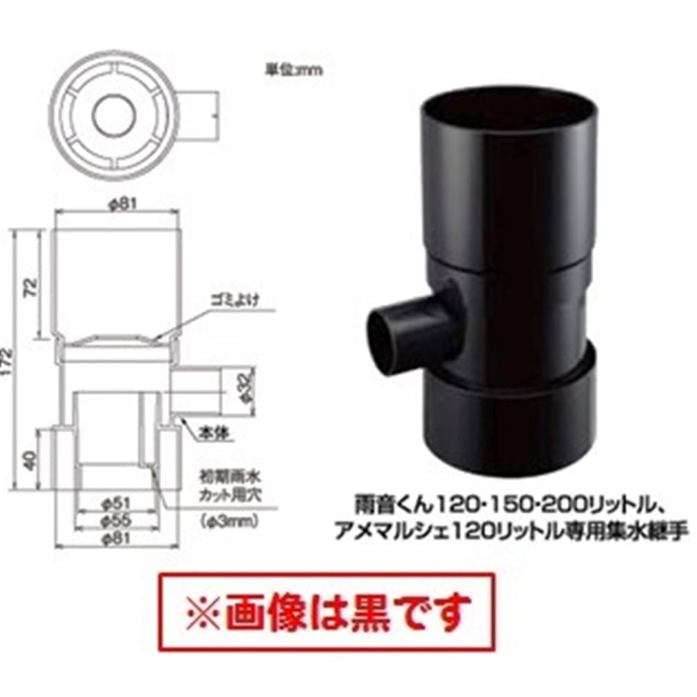 雨水集水継手　白　１２０～２００Ｌ　アメマルシェ用