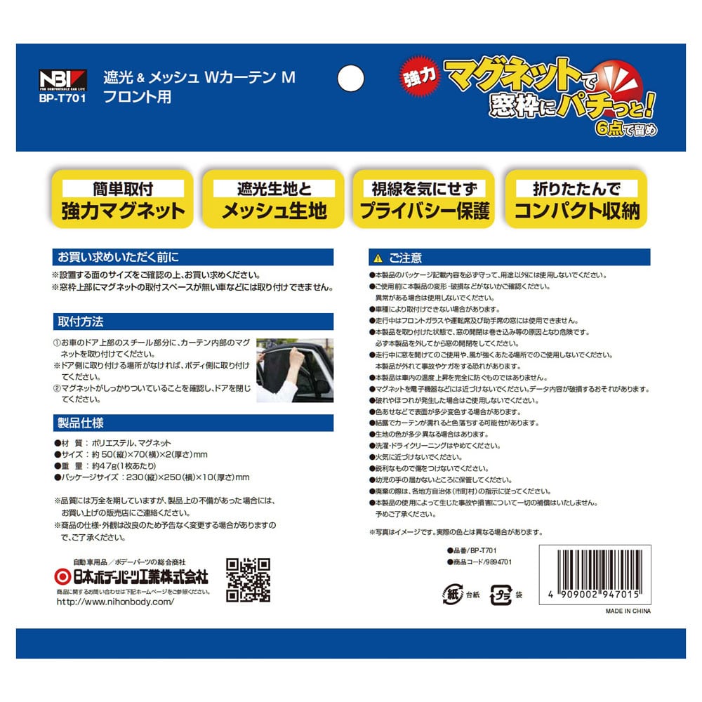 遮光＆メッシュ　ダブルカーテンフロント用　Ｍ　ＢＰ－Ｔ７０１　２枚入り