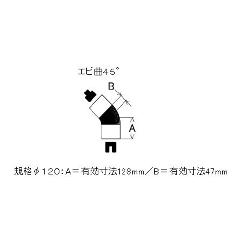 ステンレス煙突エビ曲４５°１２０Φ