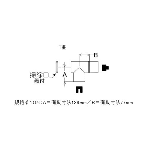 ステンレス煙突Ｔ曲　Φ１０６