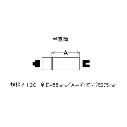 ステンレス煙突　半直筒１２０φ