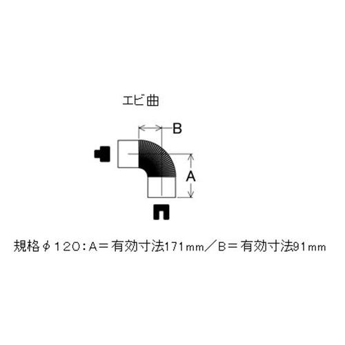 ステンレス煙突エビ曲　１２０Φ