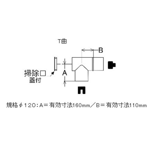 ステンレス煙突Ｔ曲　１２０φ