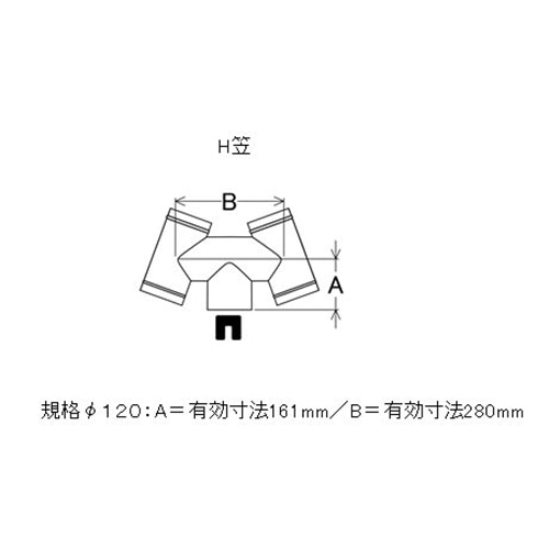 ステンレス煙突Ｈ笠　１２０φ