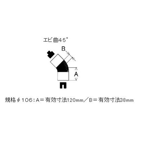 ステンレス煙突エビ曲がり４５　Φ１０６