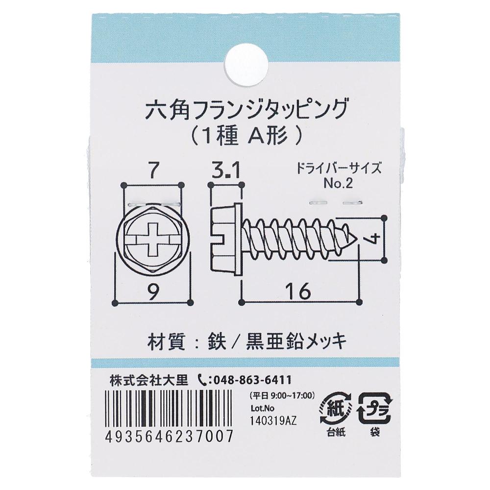 鉄亜鉛黒めっき 六角フランジタッピング M4X16