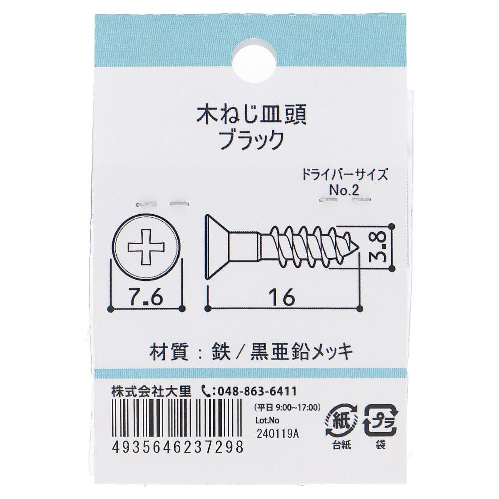 鉄亜鉛黒めっき 木ねじ 皿頭 3.8X16mm