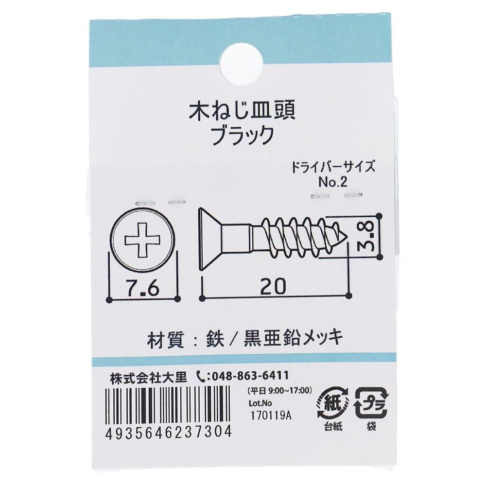 鉄亜鉛黒めっき 木ねじ 皿頭 3.8X20mm