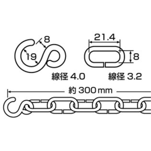 大里 亜鉛黒両端Ｓフックチェーン３００ｍｍ　ＩＤ－７００ 300mm