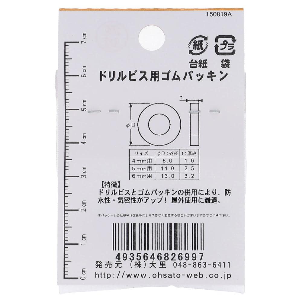 ドリルビス用ゴムパッキン 6mm