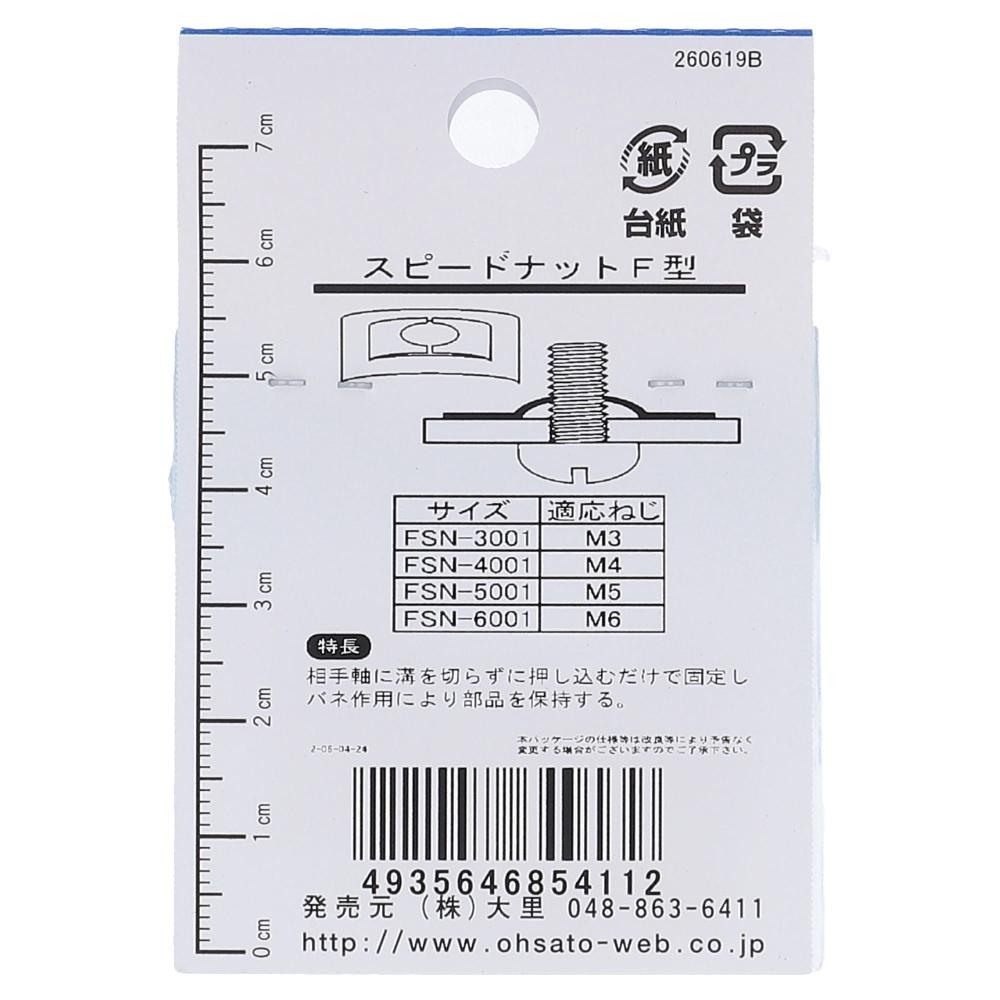 鉄三価めっき スピードナット F型 FSN-3001