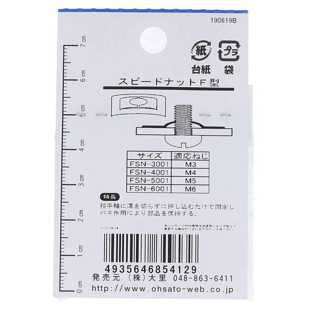 鉄三価めっき スピードナット F型 FSN-4001