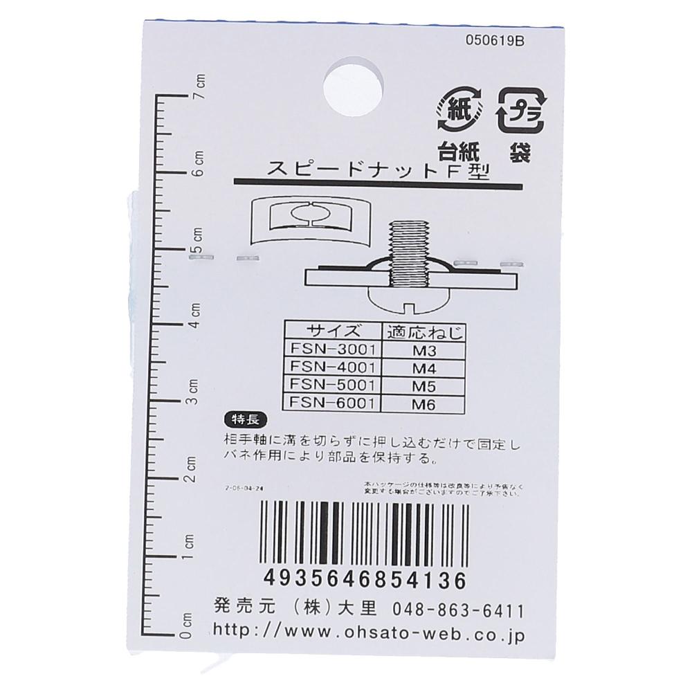 鉄三価めっき スピードナット F型 FSN-5001