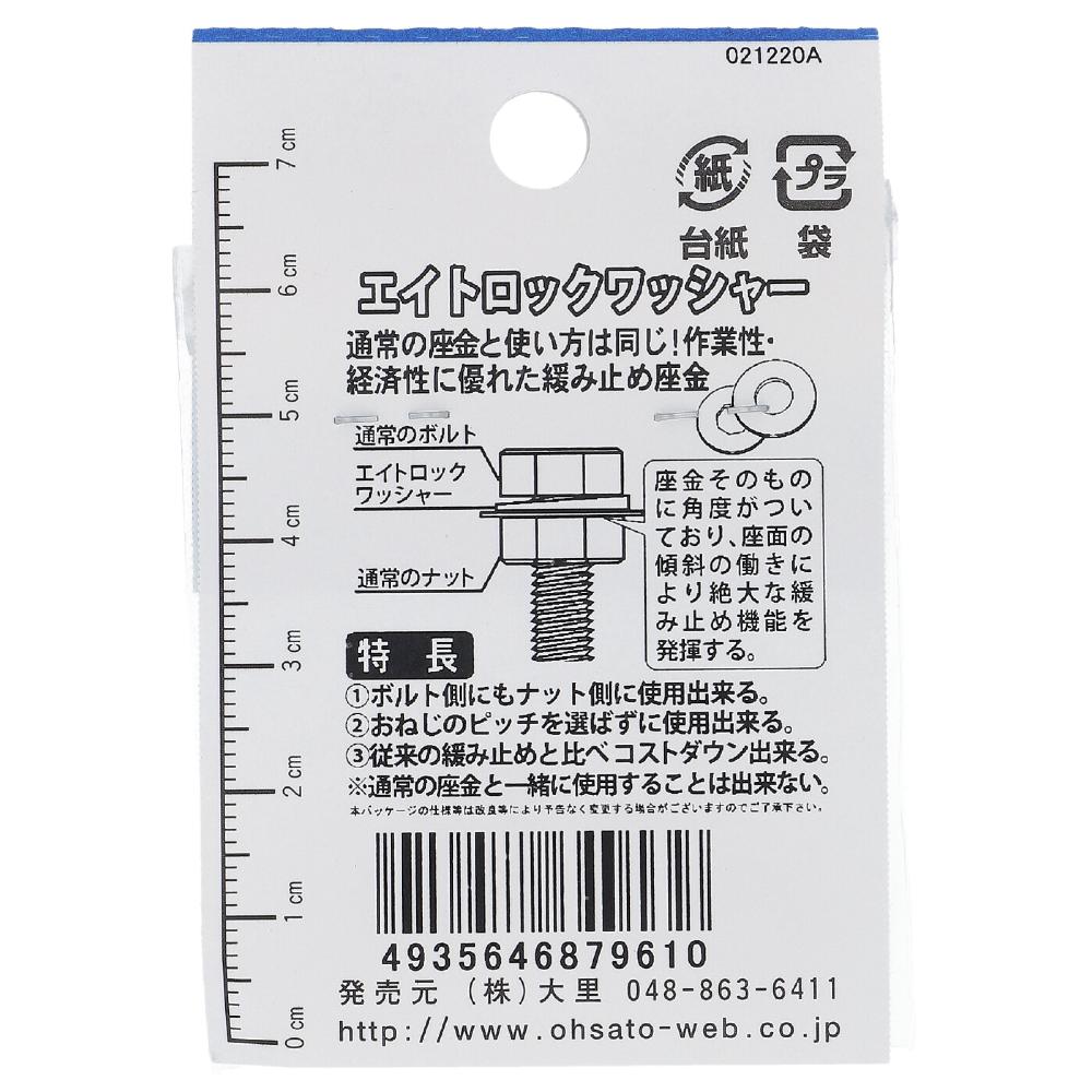 ジオメット処理 エイトロックワッシャー 6X12.5X1.6mm