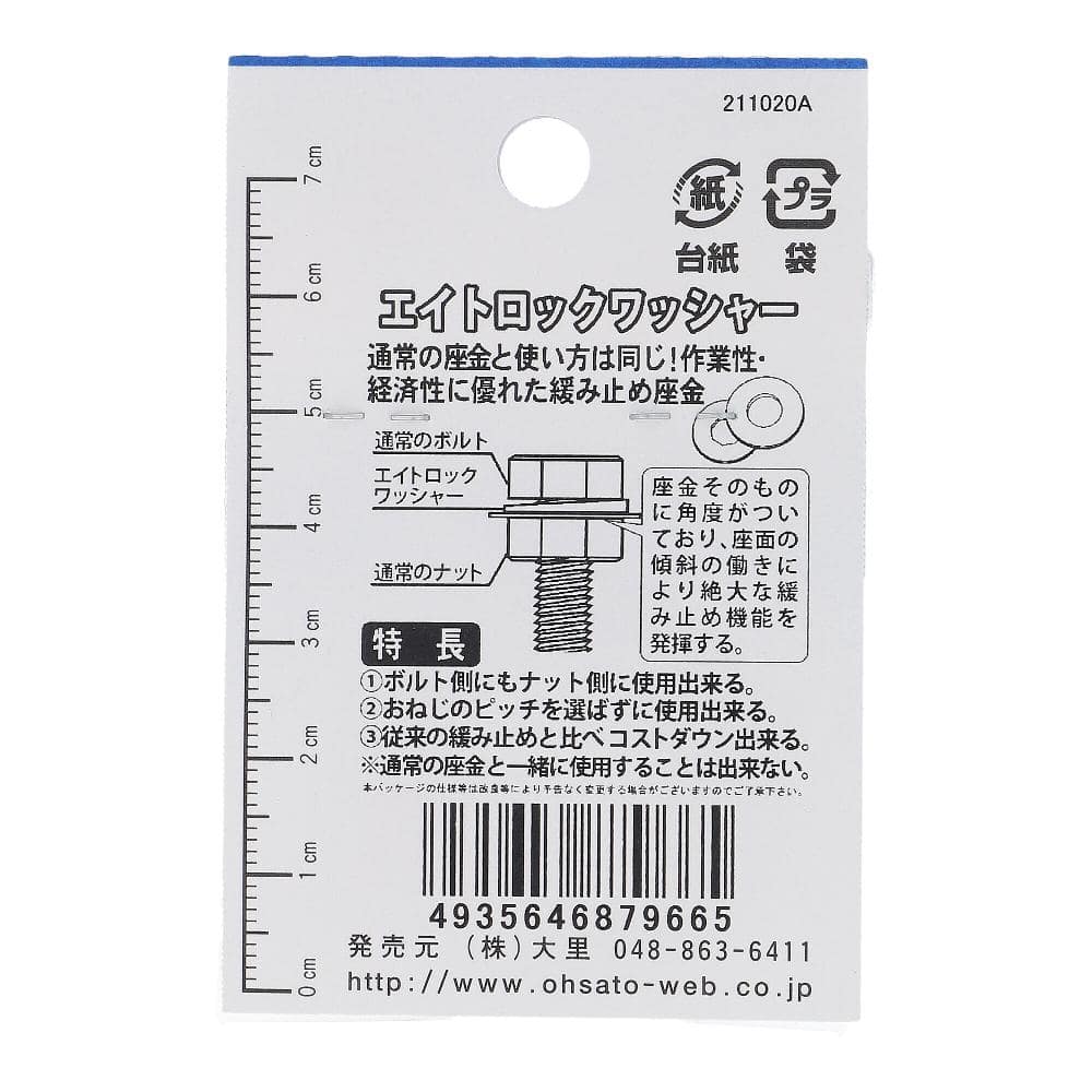 ジオメット処理 エイトロックワッシャー 20X37X3.0mm