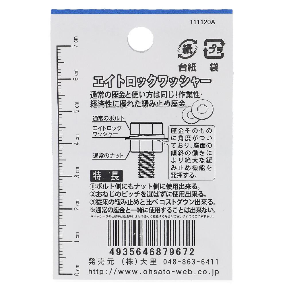 ステンレス エイトロックワッシャー 6X12.5X1.5mm