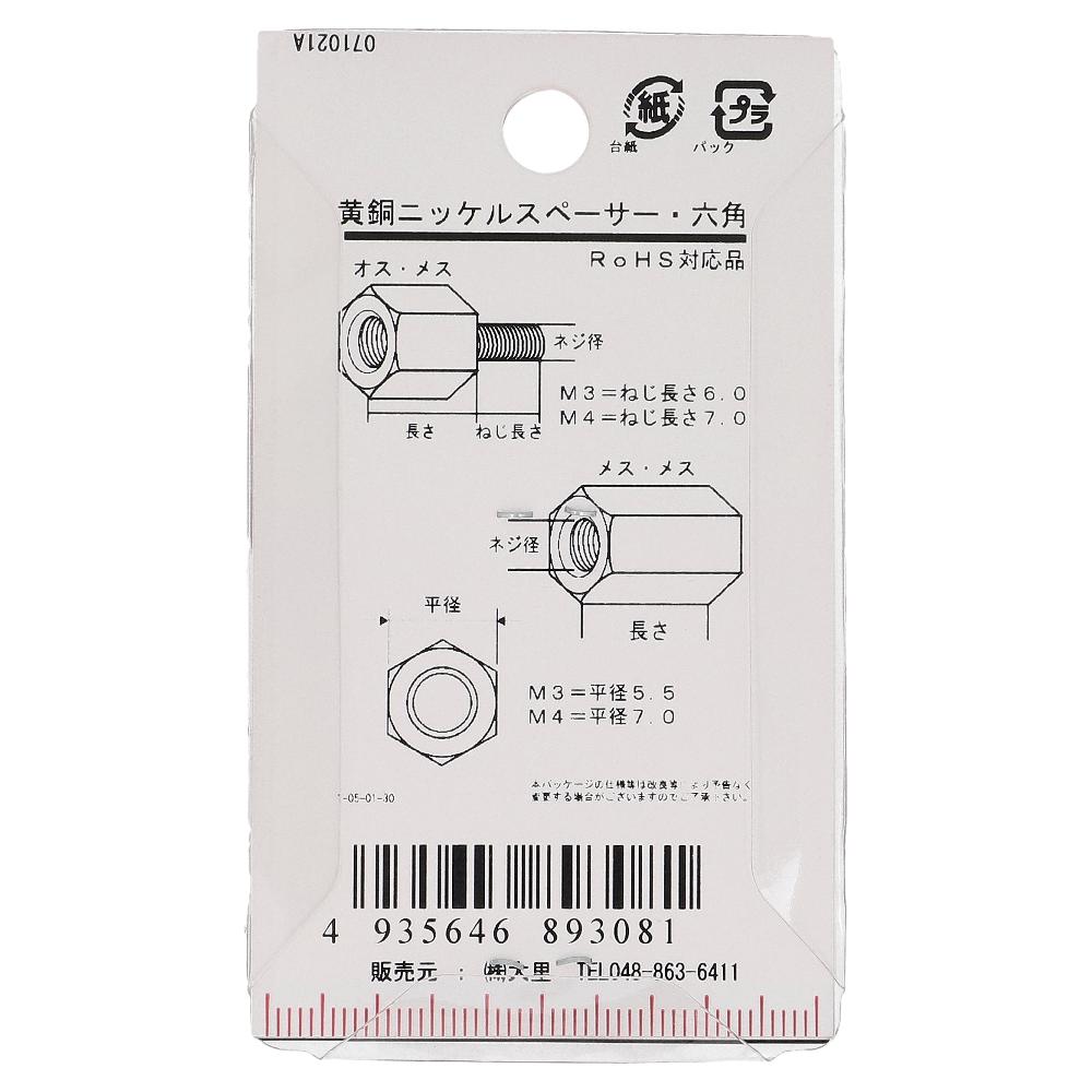 真鍮ニッケルめっき 六角スペーサー オスメス M3X30