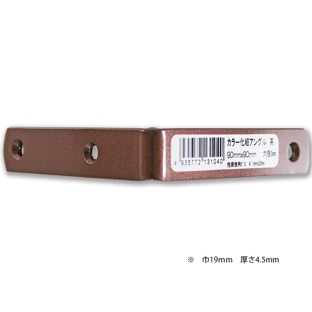 福本金物　カラー化粧アングル　バラ　９０ｍｍ×９０ｍｍ　茶