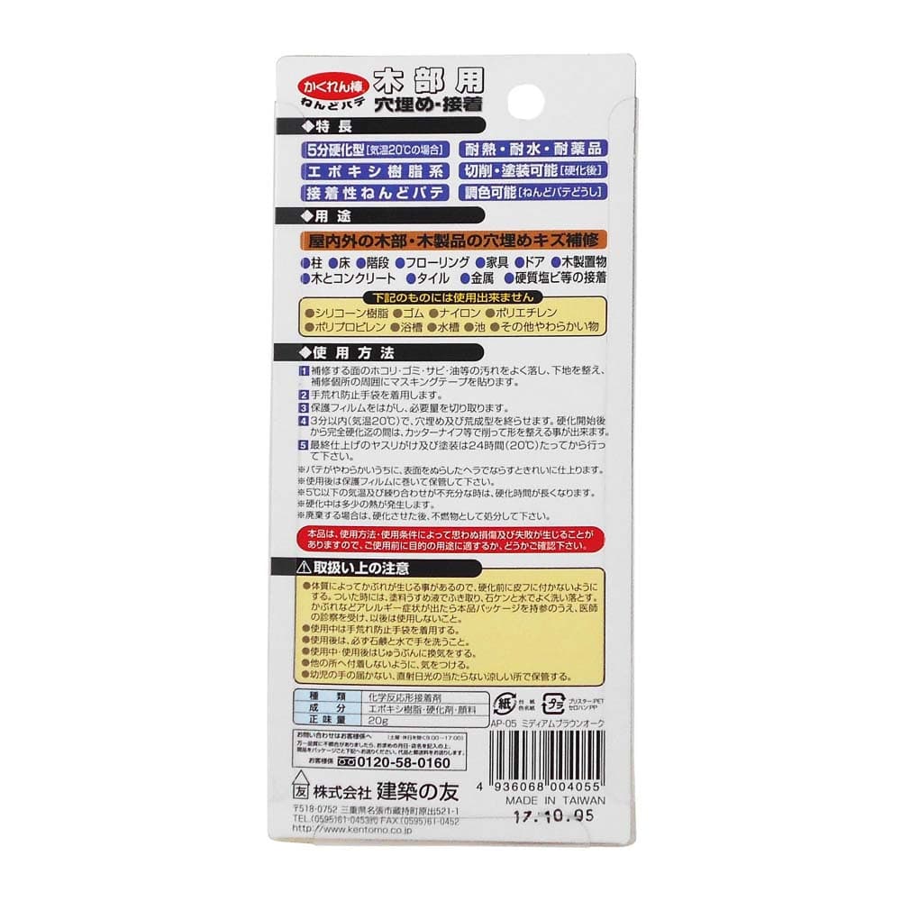 かくれん棒ねんどパテ　ミディアムブラウンオーク　20g　AP-05 ミディアムブラウンオーク