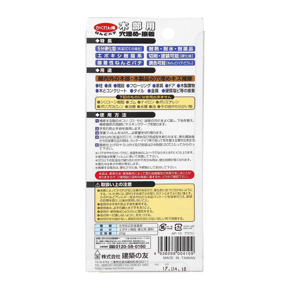 かくれん棒ねんどパテ　ブラウン　20g　AP-10 ブラウン