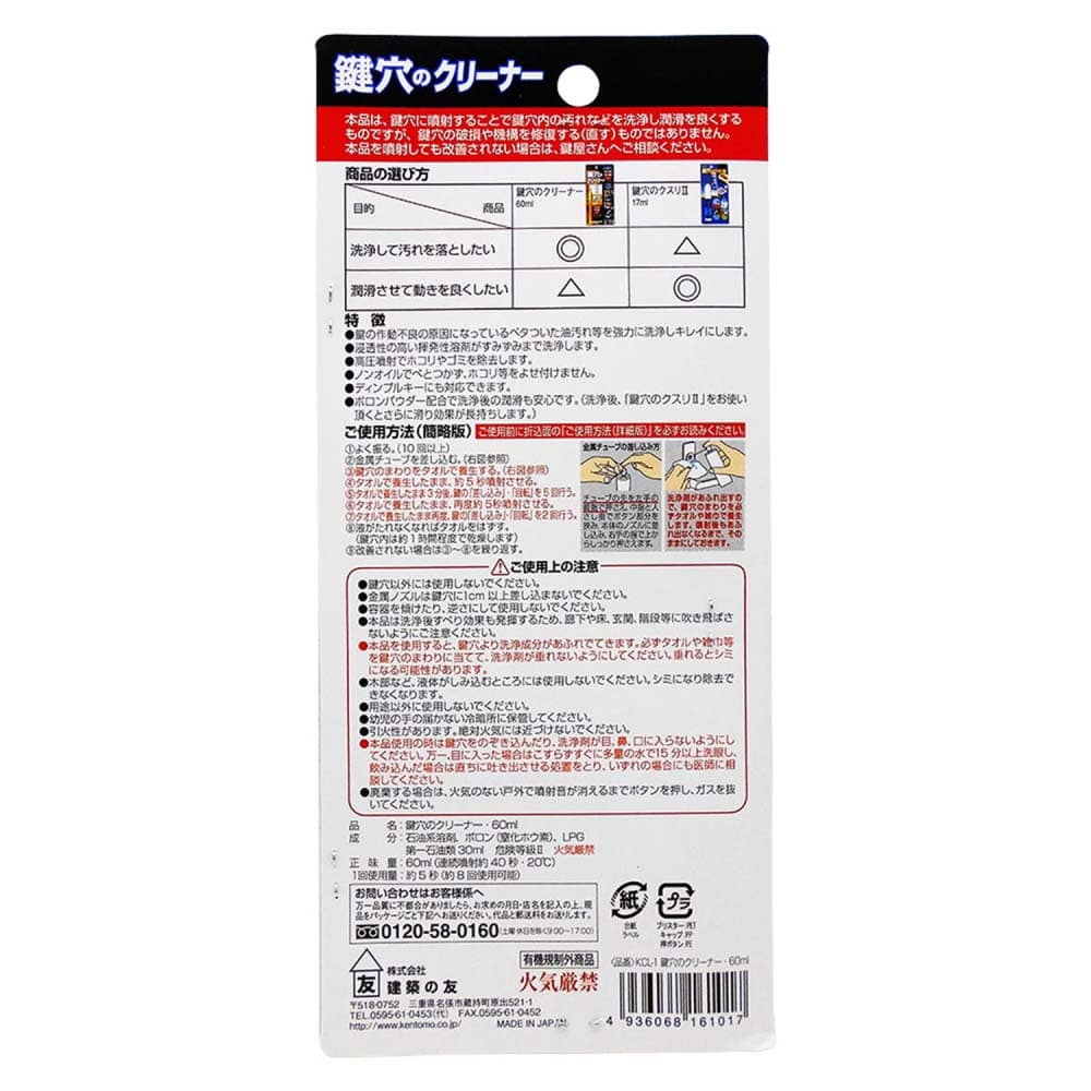 新品 建築の友 鍵穴のクリーナー60ml 鍵穴内の洗浄潤滑スプレー 品番:KCL-1