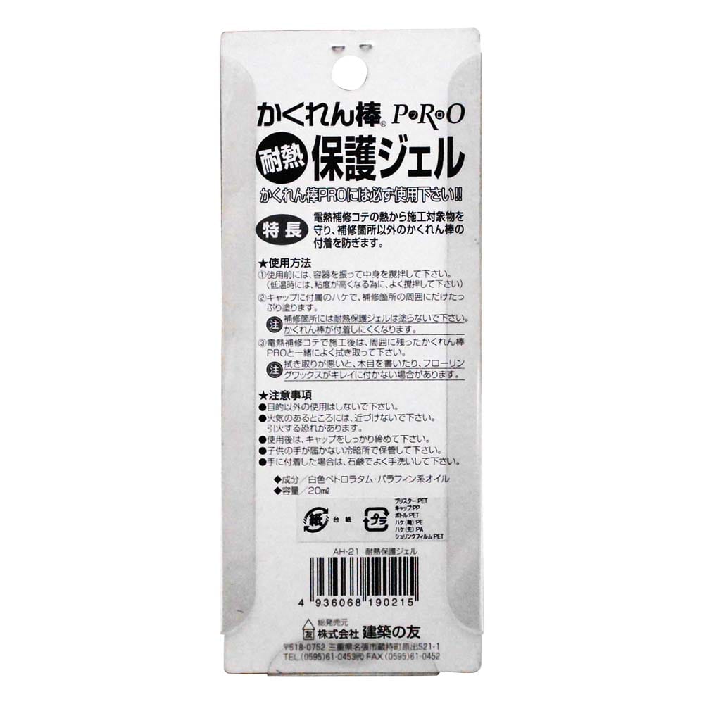 かくれん棒プロ耐熱保護ジェル　20ml　AH-21 20ml