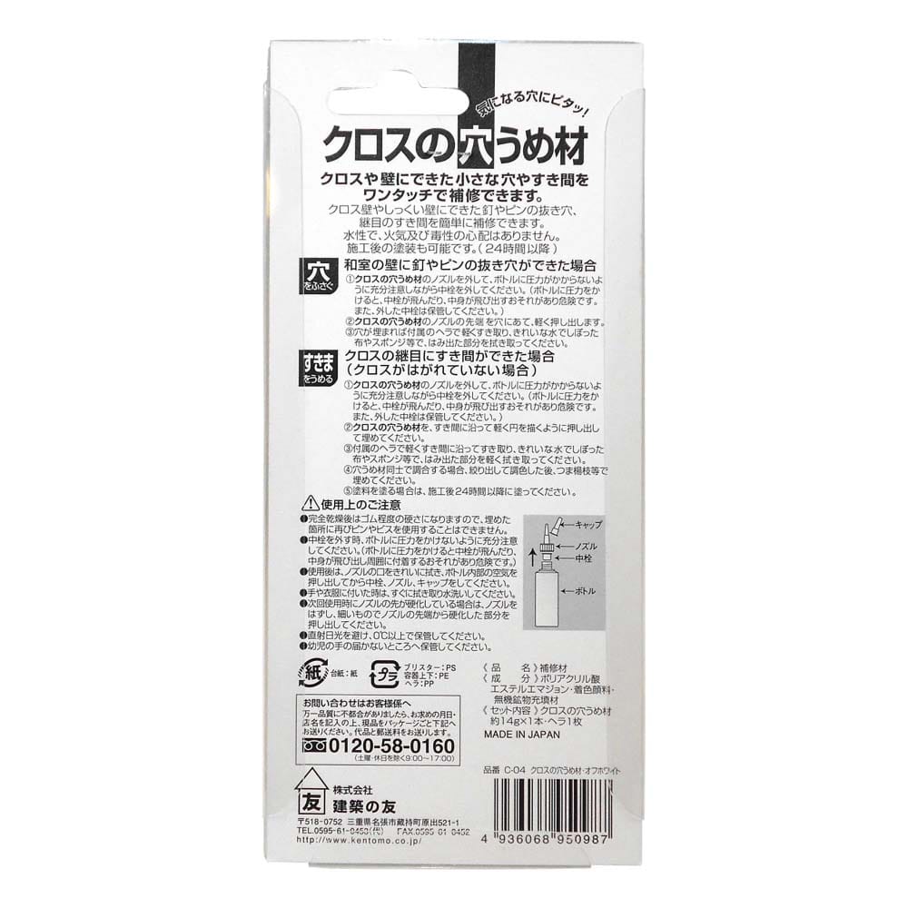 クロスの穴うめ材　オフホワイト　10mL　C-04 オフホワイト