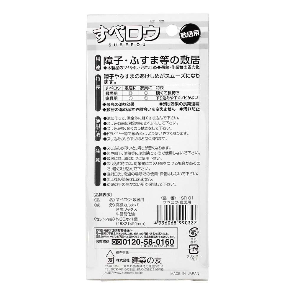 すべロウ・敷居用　30g　SR-01
