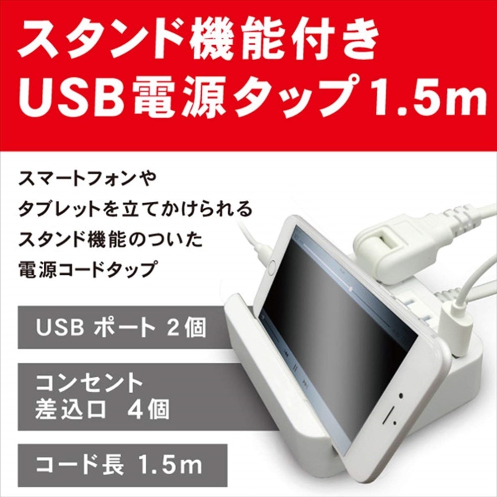 トップランド（ＴＯＰＬＡＮＤ）　４個口　コンセントタップ　＆　ＵＳＢ充電　２ポート　急速充電２．４Ａ　延長コード（１．５ｍ）　スマホスタンド付き　合計１４００Ｗまで　Ｍ４２４４