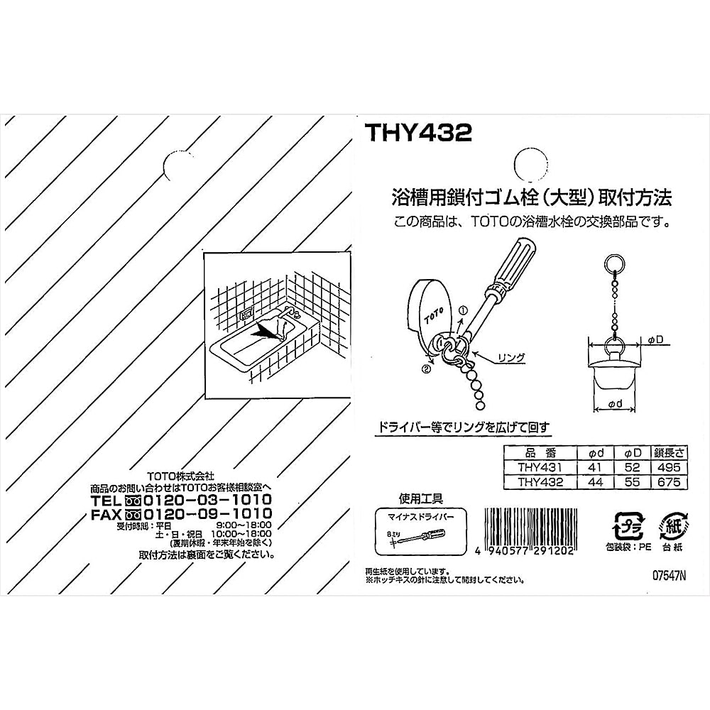 TOTO バス用鎖付ゴム栓・特大 THY432