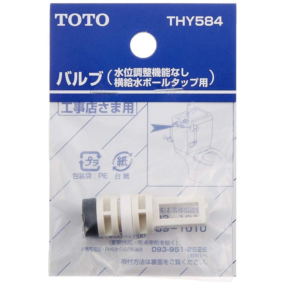 TOTO バルブ(横給水ボールタップ用) THY584