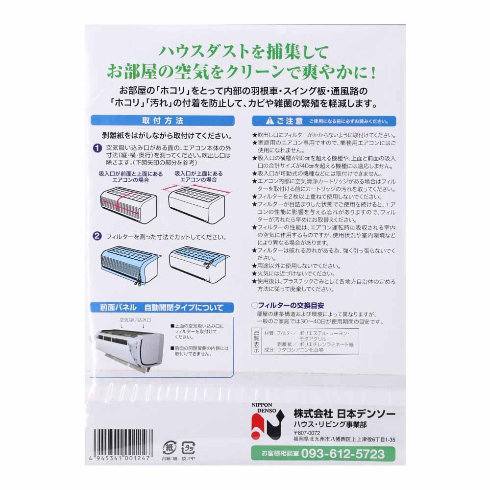 日本デンソー　ぱっとはれるエアコンほこりキャッチャー　Ｔ－２０５　幅８０×奥行４０ｃｍ