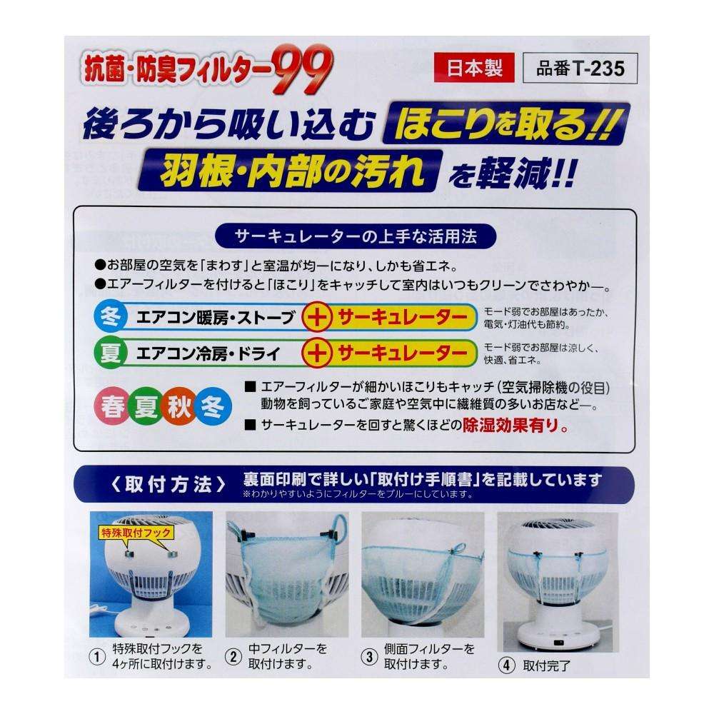 サーキュレーター用フィルター　Ｔ－２３５ T-235 羽根径15ｃｍ用