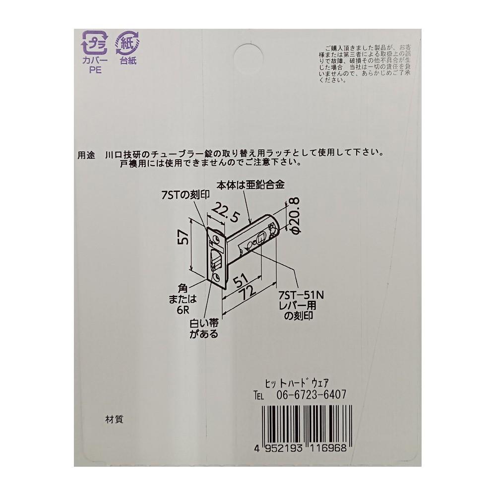 HIT　技研ラッチ７ＳＴ-51mm  １１－６９６
