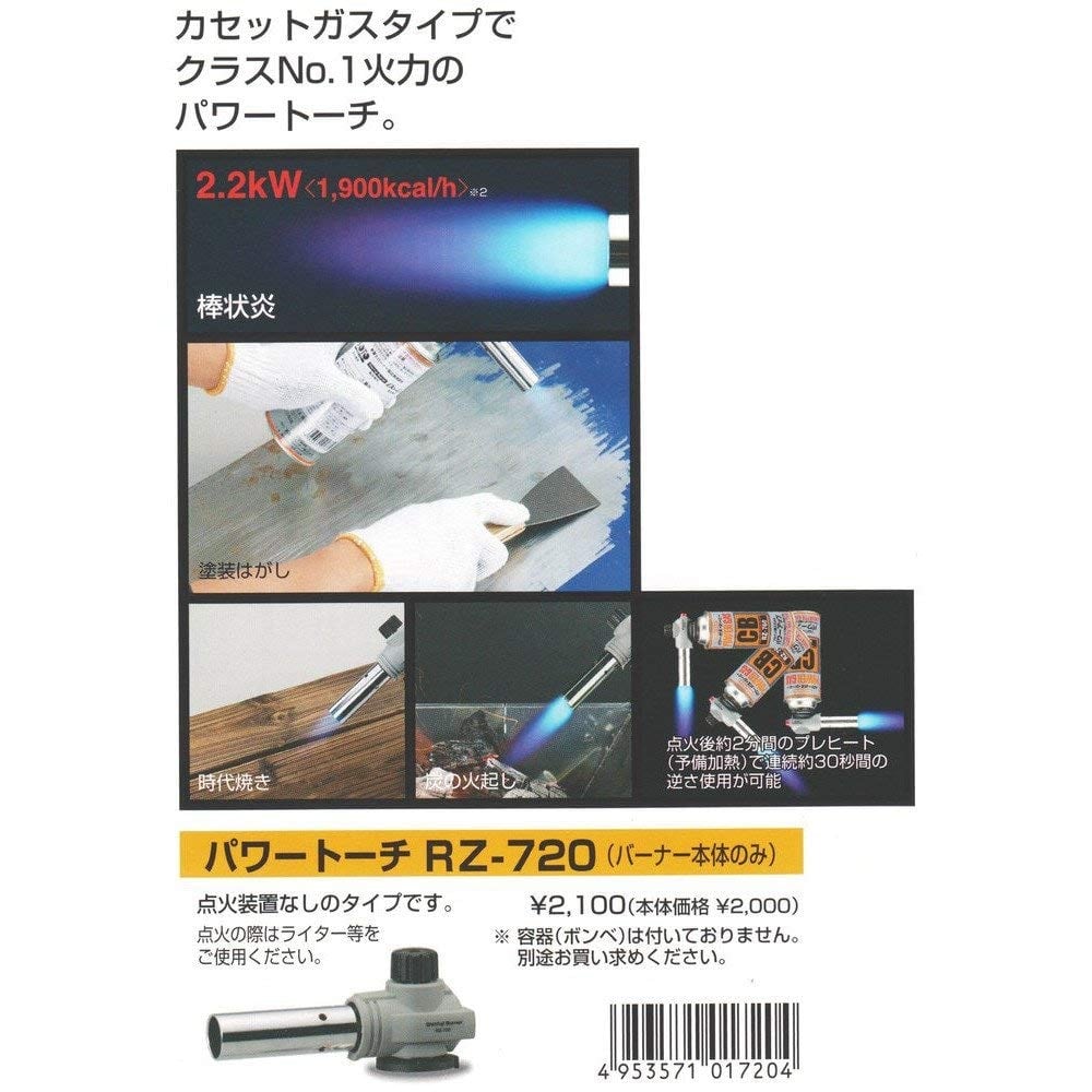 新富士バーナー　パワートーチ　ＲＺ－７２０（バーナー本体のみ）