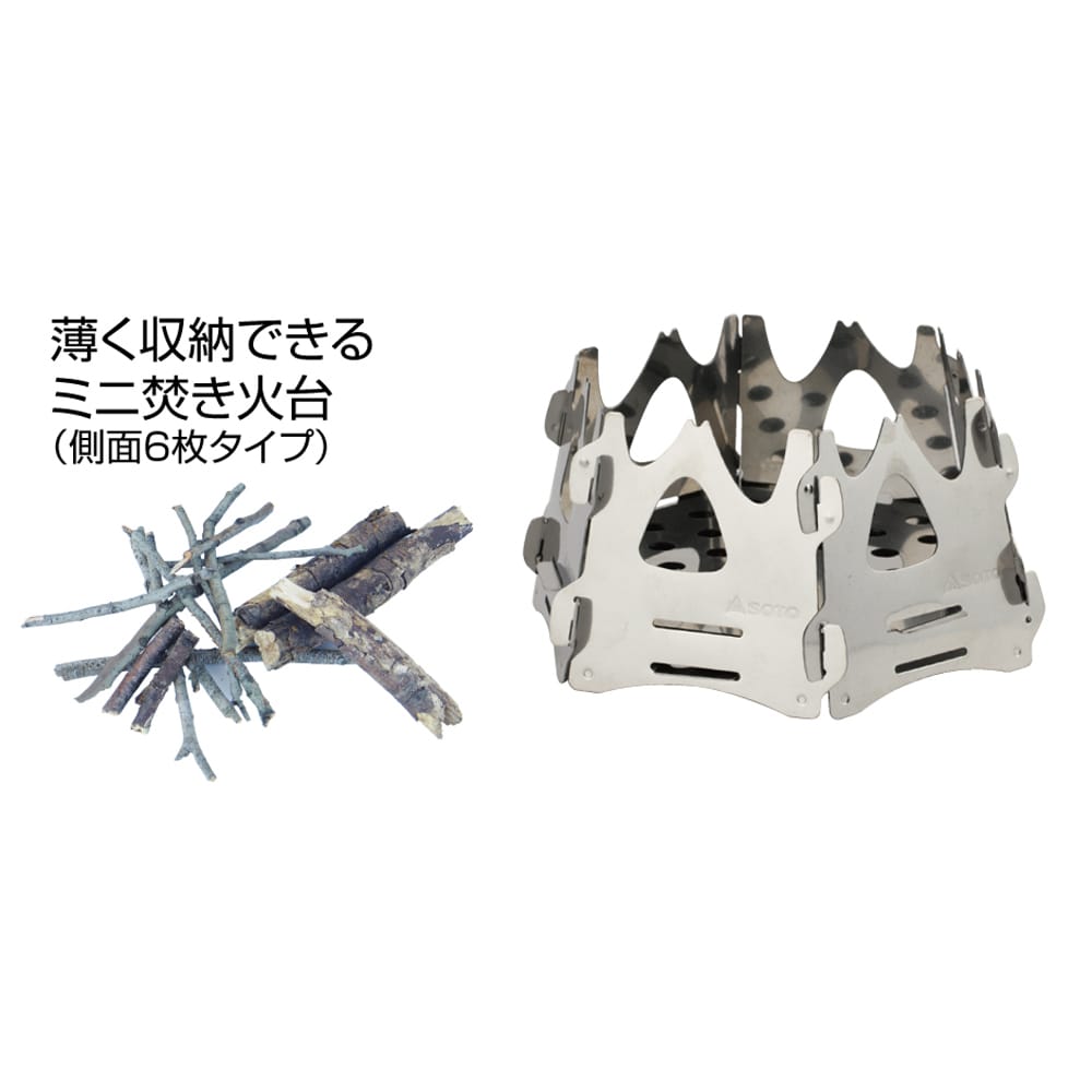 ミニ焚き火台　ヘキサ　ＳＴ－９４２ ヘキサ