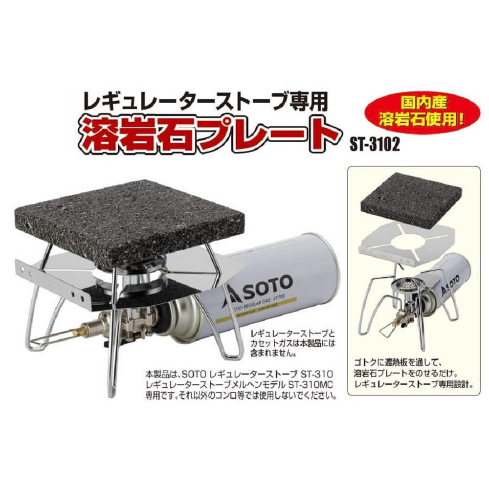 レギュレーターストーブ専用　溶岩石プレート　ＳＴ－３１０２