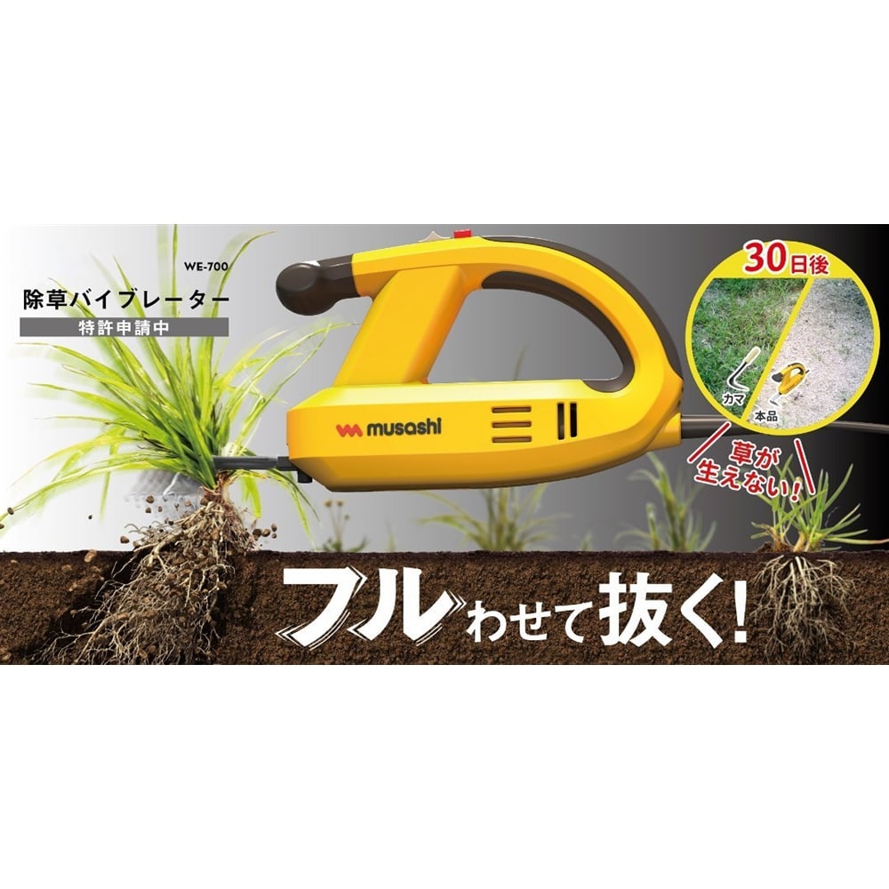 ムサシ　除草・草むしりバイブレーター　ＷＥ－７００　１００Ｖ電源 100V式本体