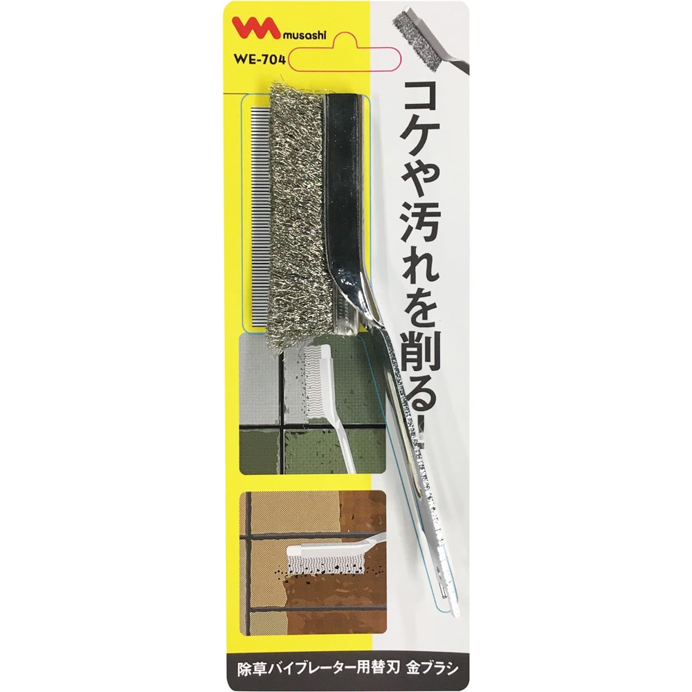 ムサシ 除草バイブレーター用替刃　WE-704 （金ブラシ） 金ブラシ