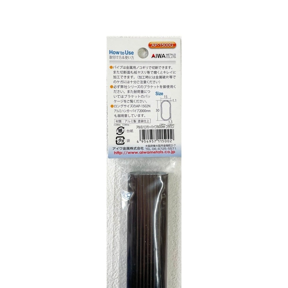 アイワ金属　アルミハンガーパイプ　ＡＰ１５００Ｇ　５００ブラウン