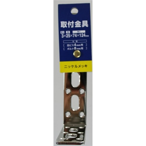 取付金具　Ｌ２５－４０　ニッケルメッキ　１２４Ｘ７４Ｘ２５Ｘ３ＭＭ