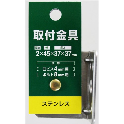 取付金具　Ｌ４５－２０　ステン　３７Ｘ３７Ｘ４５Ｘ２ＭＭ