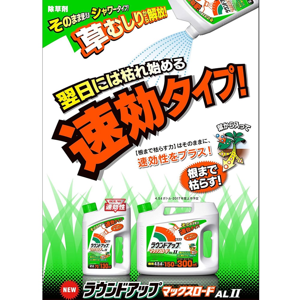 日産化学　除草剤　ラウンドアップ　マックスロード　AlⅡ　2Ｌ（約70～130㎡） 2Ｌ（70～130㎡）