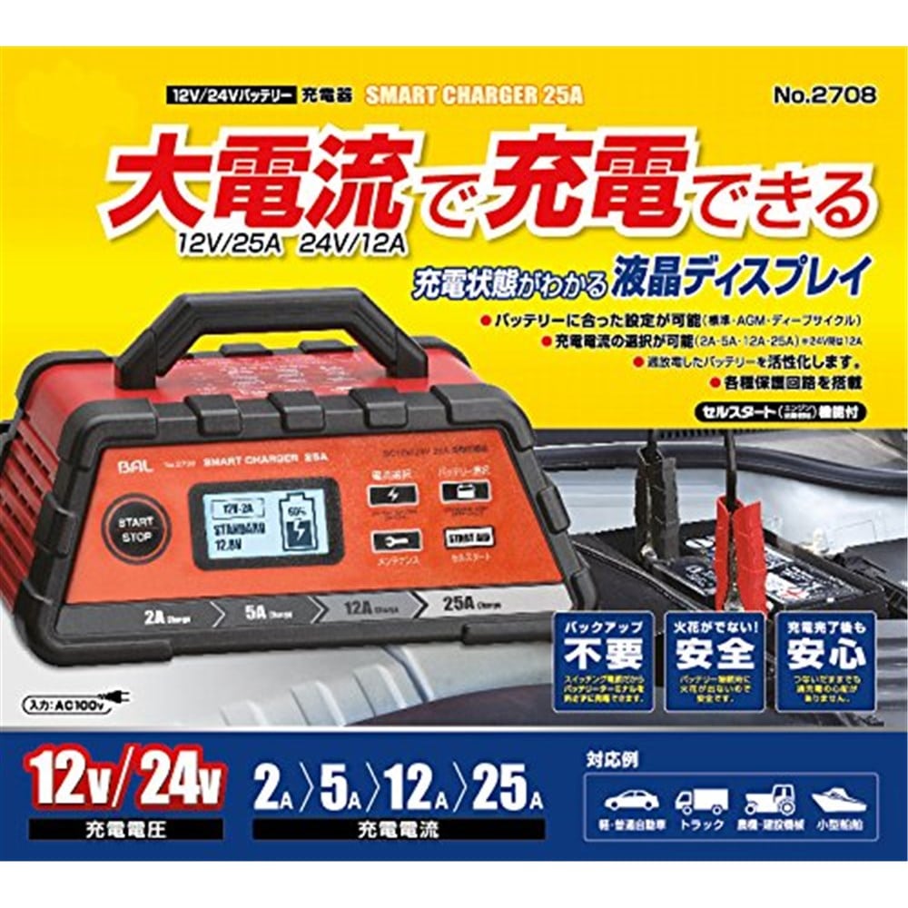 ＢＡＬ （大橋産業） 充電器 スマートチャージャー １２Ｖ／２４Ｖ ２５Ａ 自動車・農機・建設機械 ２７０８