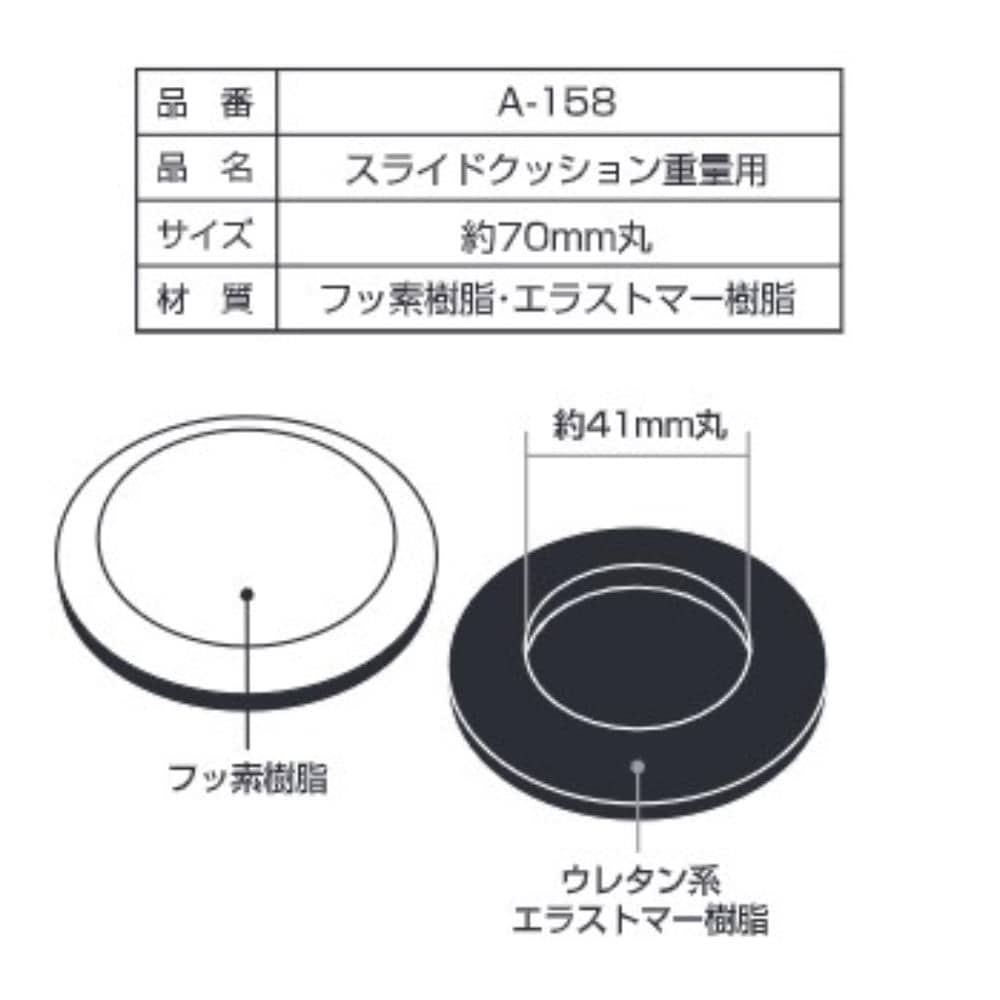 A-158 スライドクッション重量用 2個入