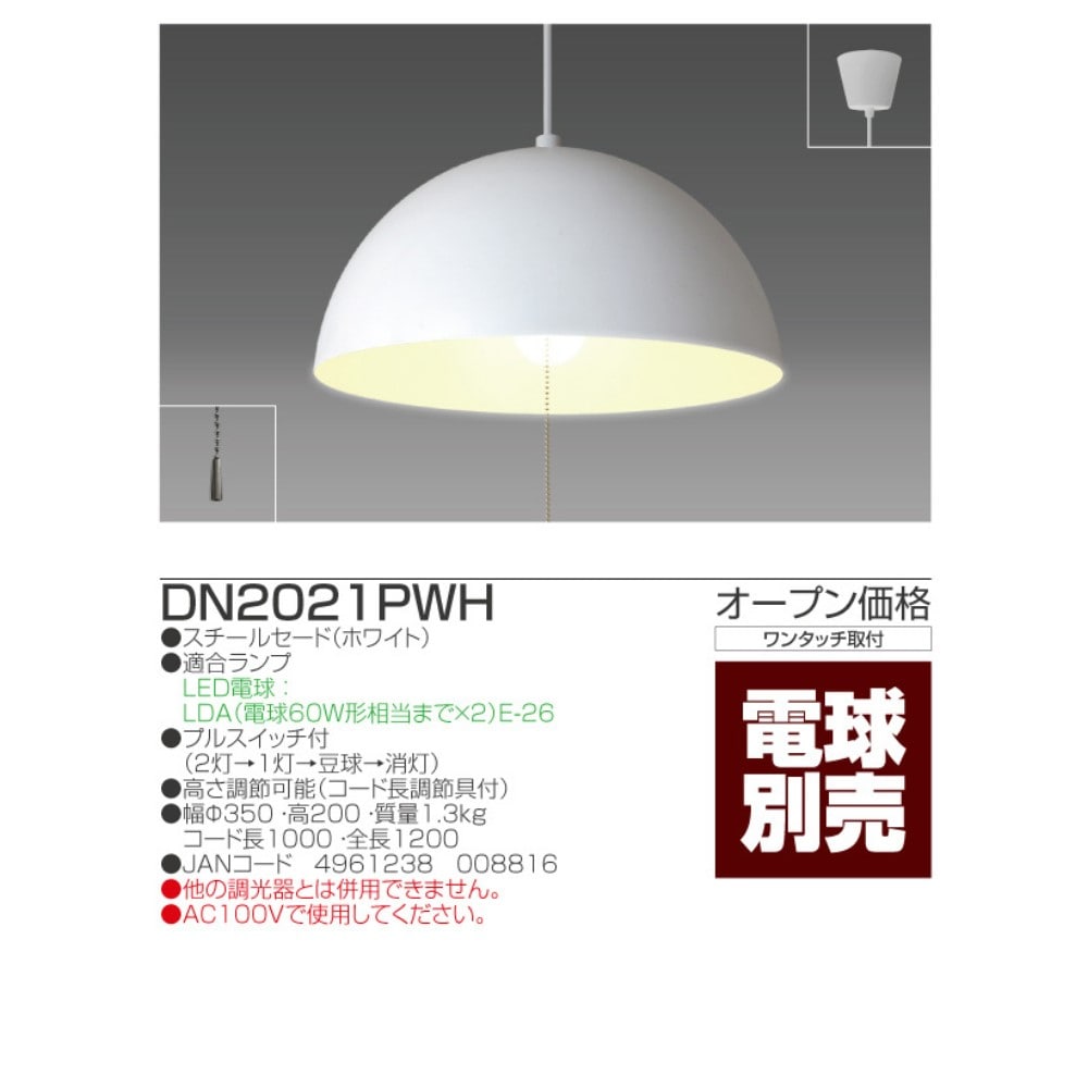 瀧住電機工業　ダイニングＬＥＤペンダントライト　電球別売　ＤＮ２０２１ＰＷＨ ホワイト
