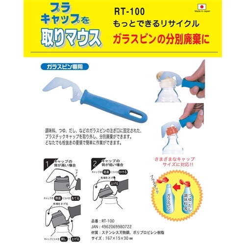 ＲＴ－１００取りマウス　ガラスビン専用