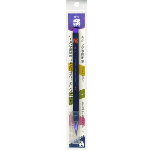水彩毛筆「彩」紫色　ＣＡ２００－０８