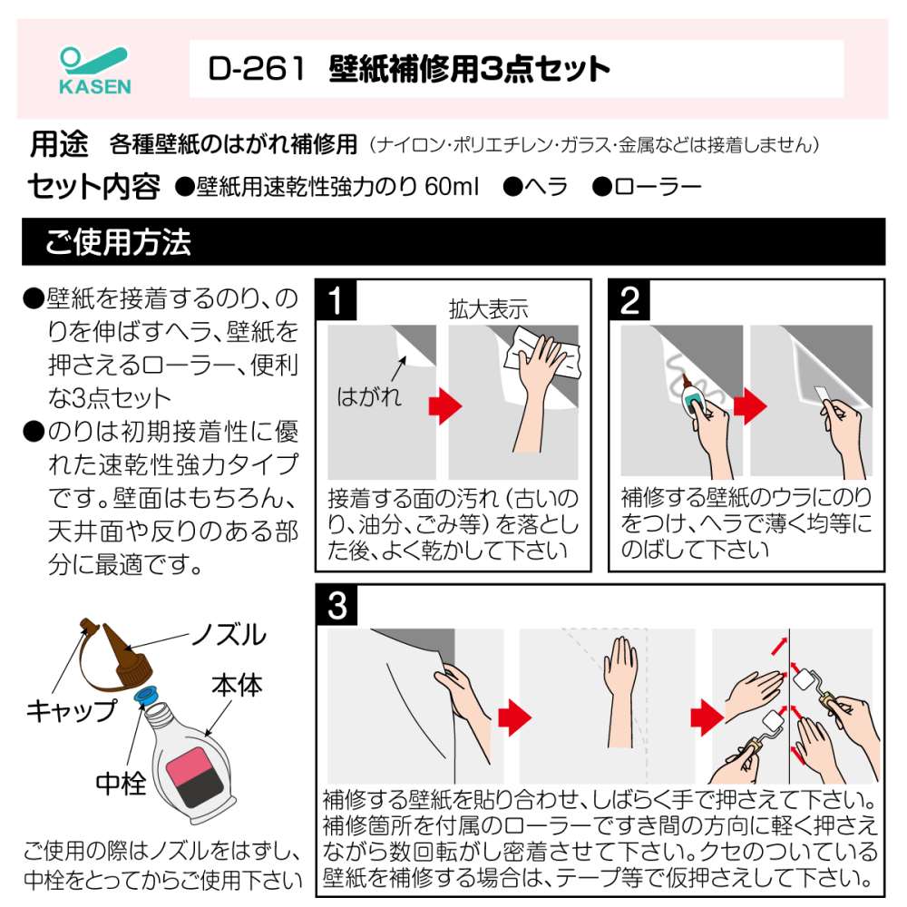 壁紙補修用３点セット Ｄ２６１